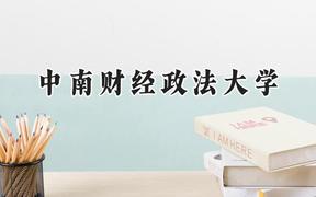 2024中南财经政法大学录取分数线：江苏最低546分