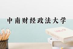 2024中南财经政法大学录取分数线：江苏最低546分