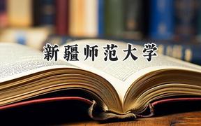 2024新疆师范大学录取分数线：天津最低491分