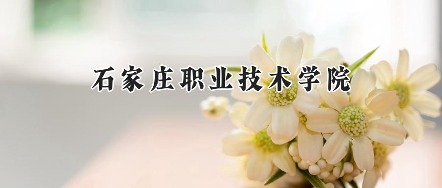 石家庄职业技术学院