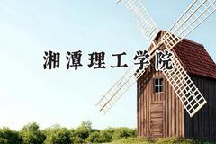 2024湘潭理工学院录取分数线：山西最低385分