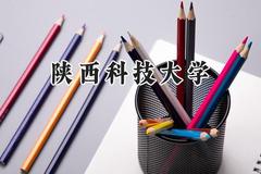 2024陕西科技大学录取分数线：青海最低420分