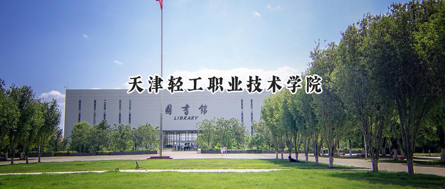 天津轻工职业技术学院