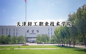 2024天津轻工职业技术学院录取分数线：青海最低292分