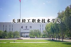 2024天津轻工职业技术学院录取分数线：青海最低292分