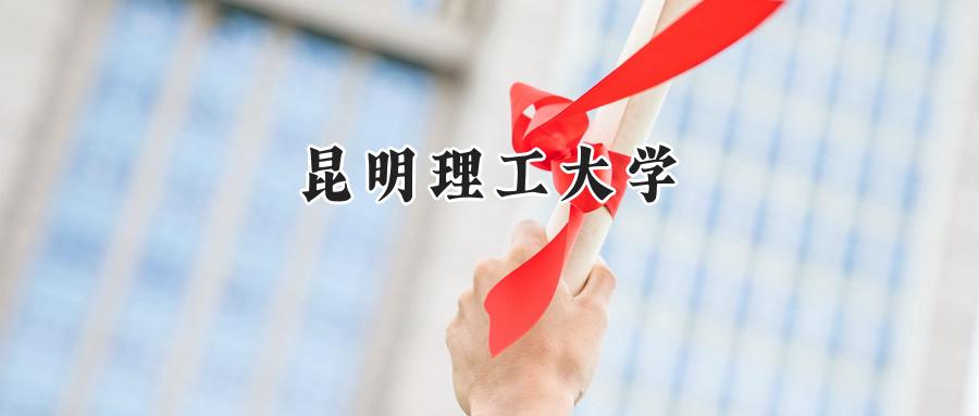 昆明理工大学