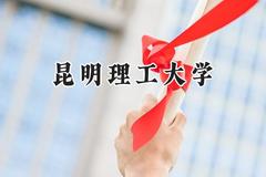 2024昆明理工大学录取分数线：江苏最低537分