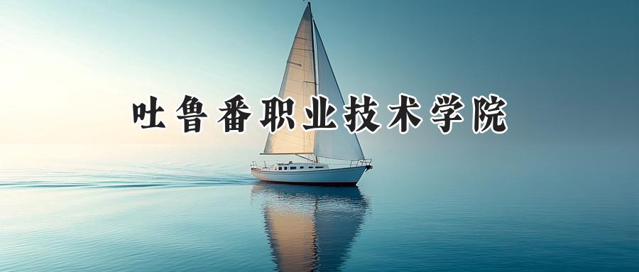 吐鲁番职业技术学院