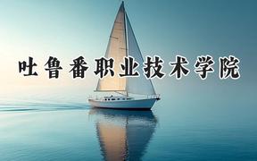 吐鲁番职业技术学院2024在四川录取分数线是多少？最低335分/最高395分