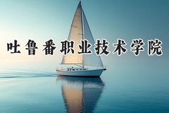 吐鲁番职业技术学院2024在四川录取分数线是多少？最低335分/最高395分