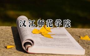 汉江师范学院2024在浙江录取分数线是多少？最低505分/最高549分