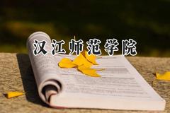 汉江师范学院2024在浙江录取分数线是多少？最低505分/最高549分