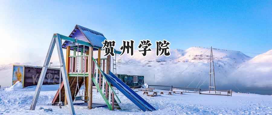 贺州学院