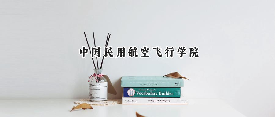 中国民用航空飞行学院