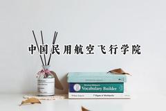 中国民用航空飞行学院2024在辽宁录取分数线是多少？最低273分/最高594分
