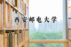 2024西安邮电大学录取分数线：宁夏最低498分