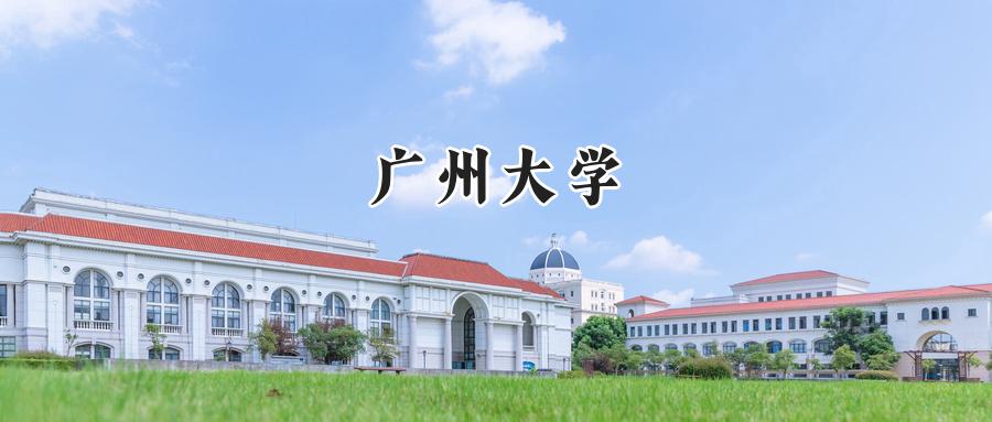 广州大学