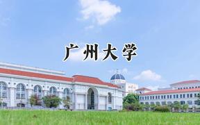 2024广州大学录取分数线：江苏最低565分