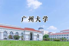 2024广州大学录取分数线：江苏最低565分