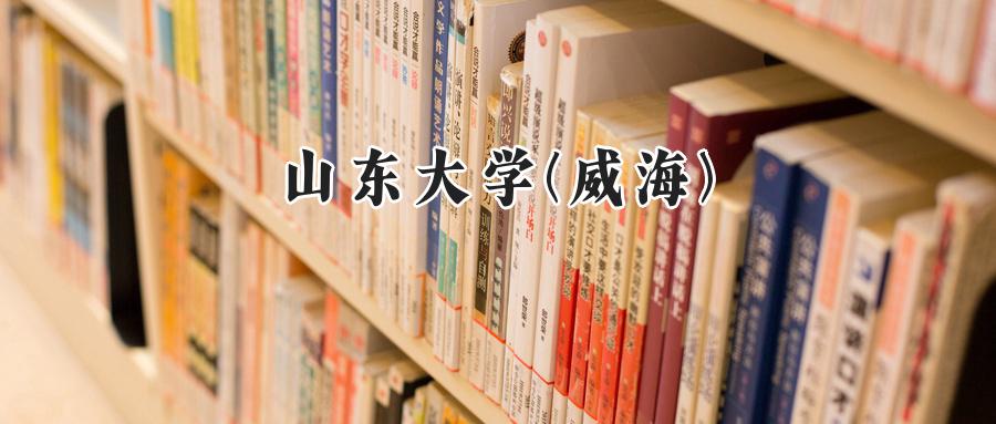 山东大学(威海)