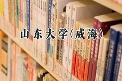 2024山东大学(威海)录取分数线：天津最低632分
