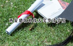 西安建筑科技大学华清学院2024在浙江录取分数线是多少？最低471分/最高593分
