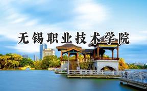 无锡职业技术学院2024在江苏录取分数线是多少？最低441分/最高482分