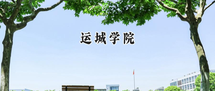 运城学院