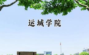 运城学院2024在江苏录取分数线是多少？最低493分/最高516分