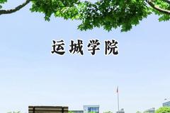 运城学院2024在江苏录取分数线是多少？最低493分/最高516分