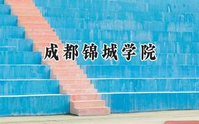 成都锦城学院2024在辽宁录取分数线是多少？最低424分/最高471分