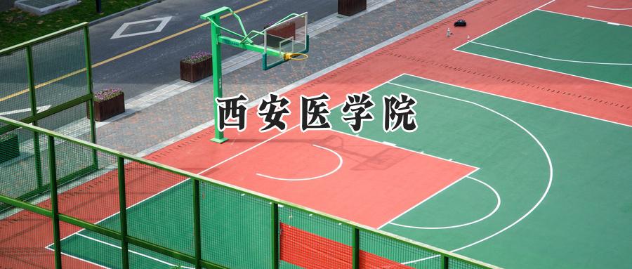 西安医学院