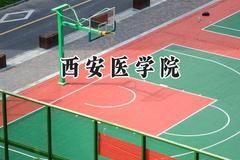 2024西安医学院录取分数线：山西最低443分