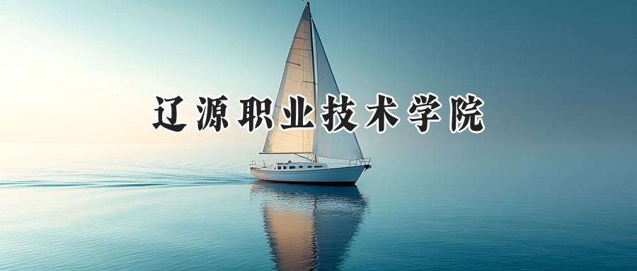 辽源职业技术学院