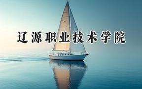 2024辽源职业技术学院录取分数线：山西最低241分