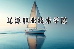 2024辽源职业技术学院录取分数线：山西最低241分