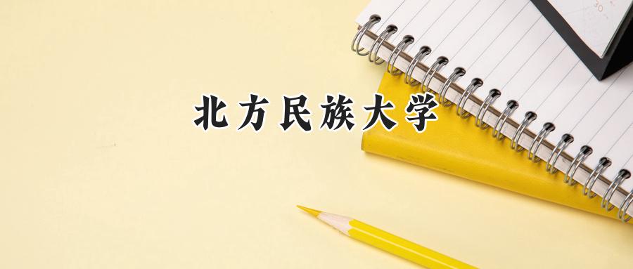 北方民族大学