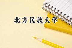 北方民族大学2024在辽宁录取分数线是多少？最低457分/最高550分