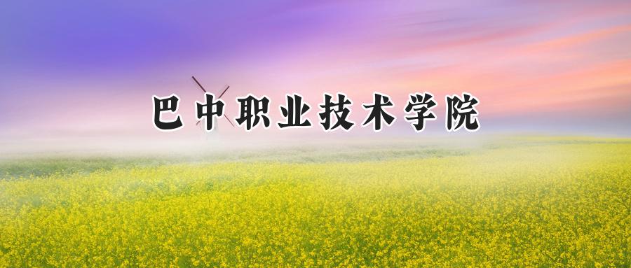 巴中职业技术学院