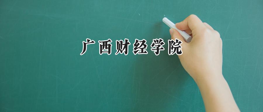 广西财经学院