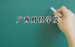 广西财经学院2024在山西录取分数线是多少？最低475分/最高507分