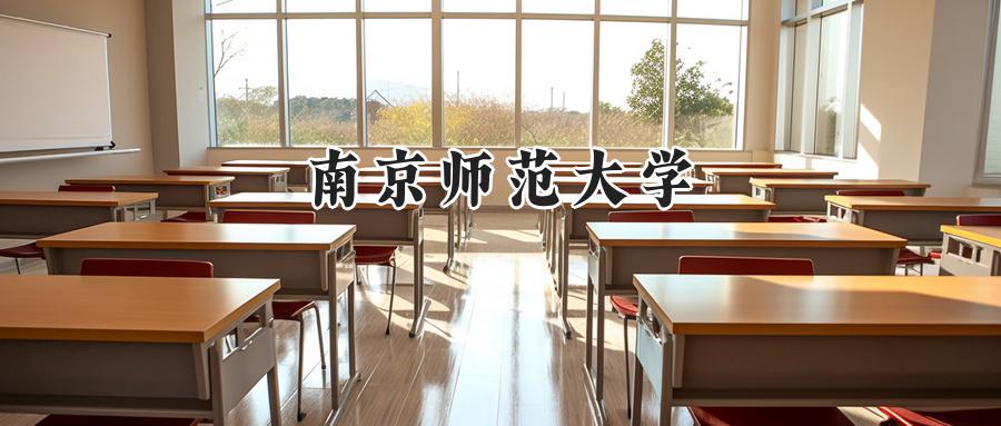 南京师范大学