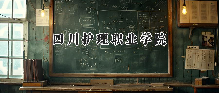 四川护理职业学院