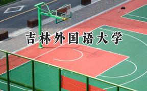 吉林外国语大学2024在辽宁录取分数线是多少？最低400分/最高476分