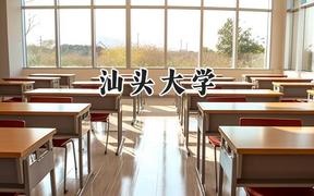 汕頭大學(xué)2024在遼寧錄取分?jǐn)?shù)線是多少？最低496分/最高590分