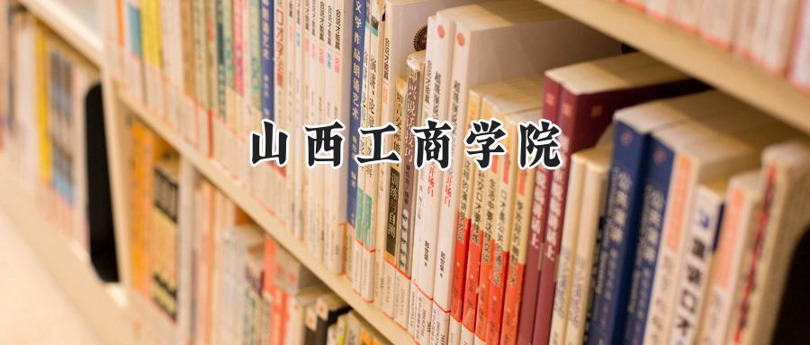 山西工商学院