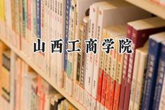 山西工商学院2024在山西录取分数线是多少？最低390分/最高446分