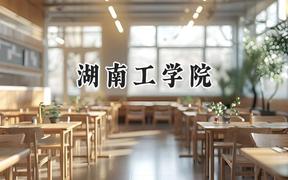 2024湖南工学院录取分数线：宁夏最低403分