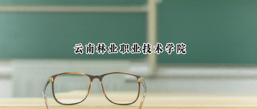 云南林业职业技术学院
