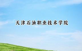 天津石油职业技术学院2024在山西录取分数线是多少？最低336分/最高383分